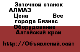 Заточной станок АЛМАЗ 50/3 Green Wood › Цена ­ 48 000 - Все города Бизнес » Оборудование   . Алтайский край